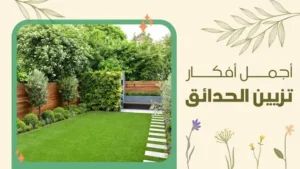 تنسيق حدائق